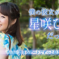 내 여자 친구는 히나 HOSHIZAKI 경우